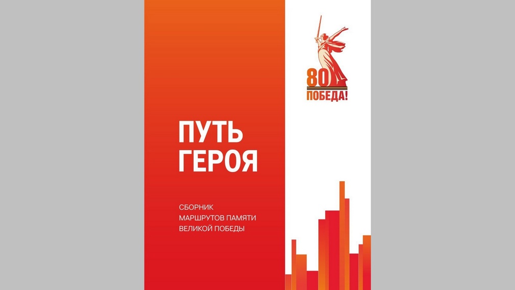 Маршрут «Партизанскими тропами Брянщины» вошел в сборник «Путь героя»