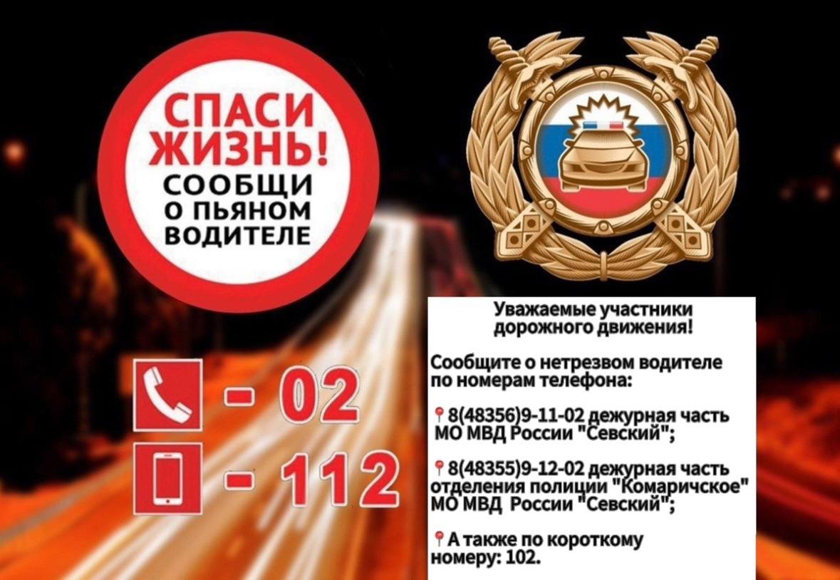 Госавтоинспекция МО МВД России «Севский» информирует о проведении на территории региона второго этапа ОПМ «Нетрезвый водитель»