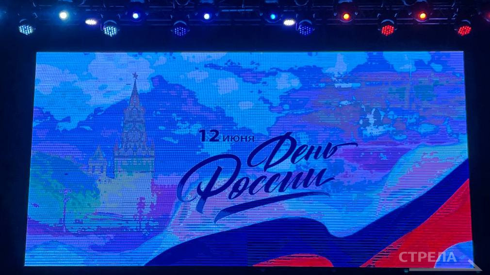 В Брянске в День России прошли торжественное мероприятие и концерт