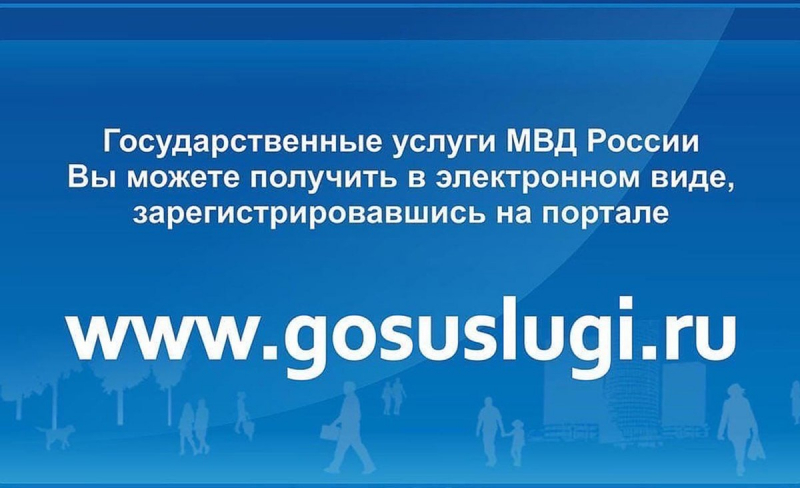 Получение государственных услуг в МВД России в электронном виде