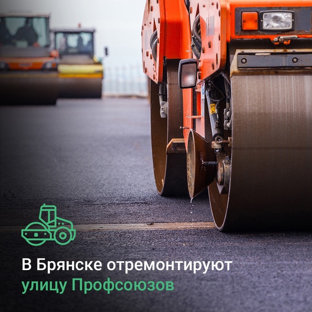 В Брянске проведут ремонт автодороги по улице Профсоюзов