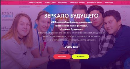 Брянских школьников приглашают на VIII Всероссийский фестиваль детско-юношеских фильмов «Зеркало Будущего»