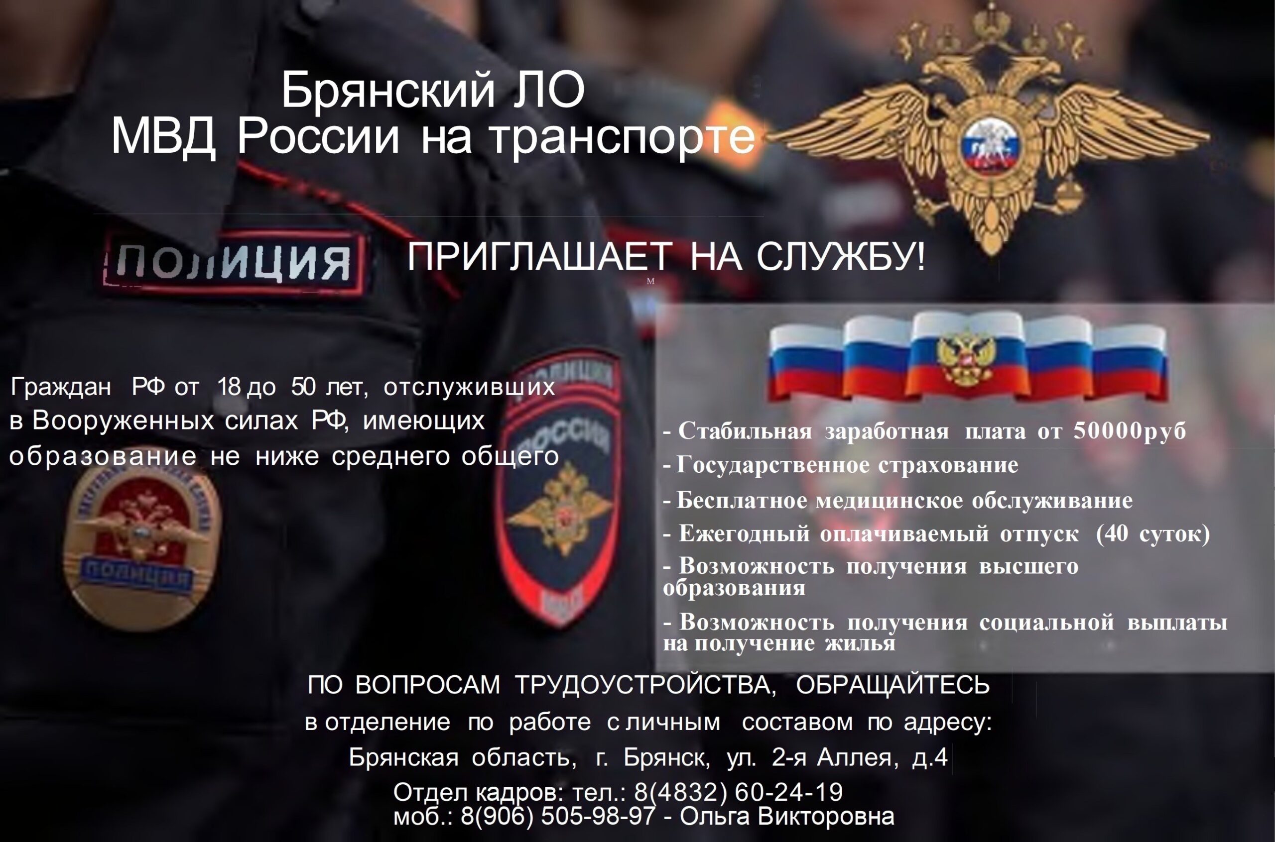 Брянский ЛО МВД России на транспорте приглашает на службу