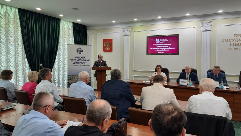 В БГУ состоялось учредительное заседание Совета отделения Российского исторического общества в Брянской области