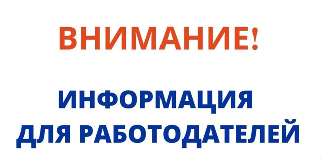 ГБУ «ЦЗН» Севского района информирует о мероприятиях по государственной поддержке работодателей