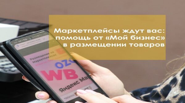 Предприниматели в рамках нацпроекта могут воспользоваться услугой по размещению товаров на маркетплейсах