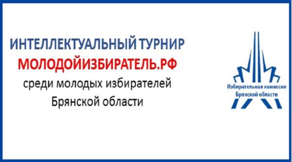 Интеллектуальный турнир МОЛОДОЙИЗБИРАТЕЛЬ.РФ среди молодых избирателей Брянской области