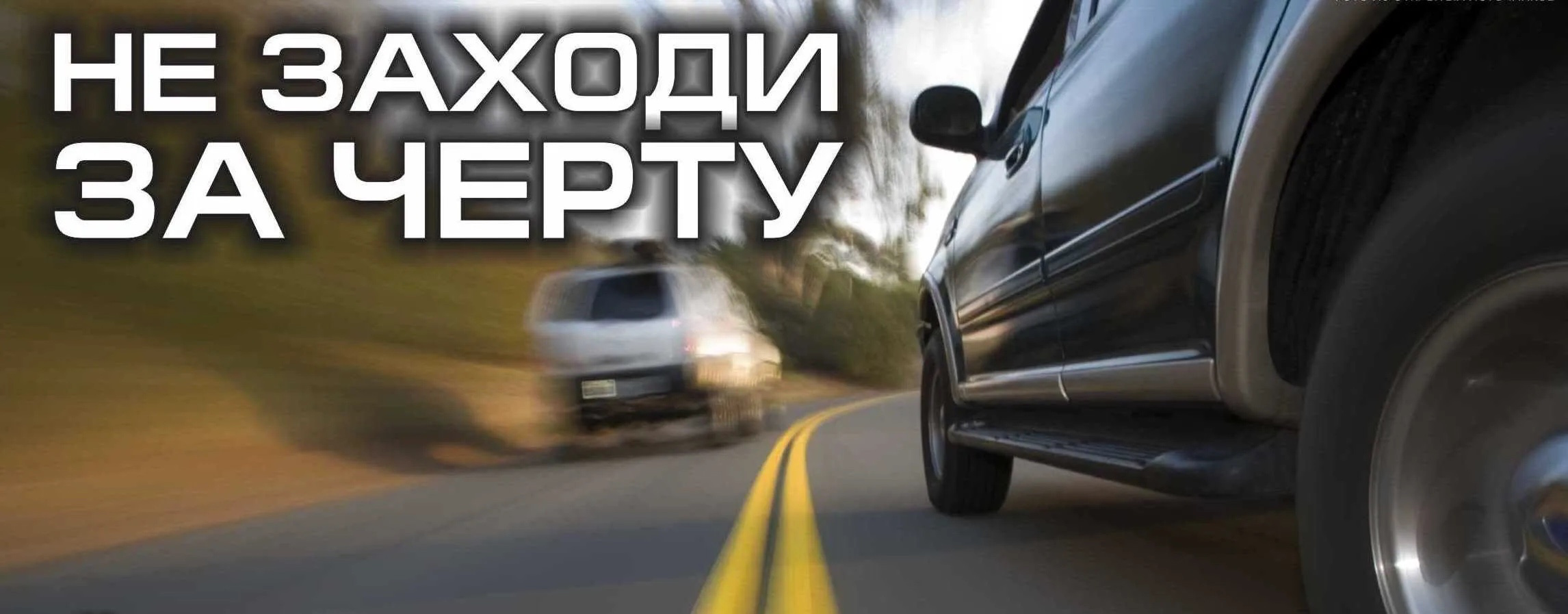 Госавтоинспекция МО МВД России «Севский» информирует о проведении на территории региона ОПМ «Встречная полоса»