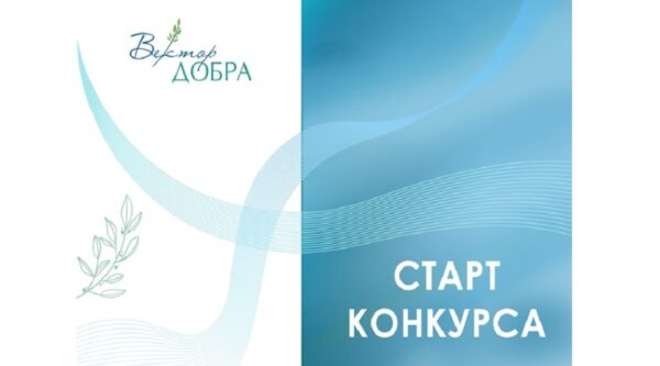 Конкурс социальных проектов «Вектор добра»: поддержим лучшие инициативы Брянской области