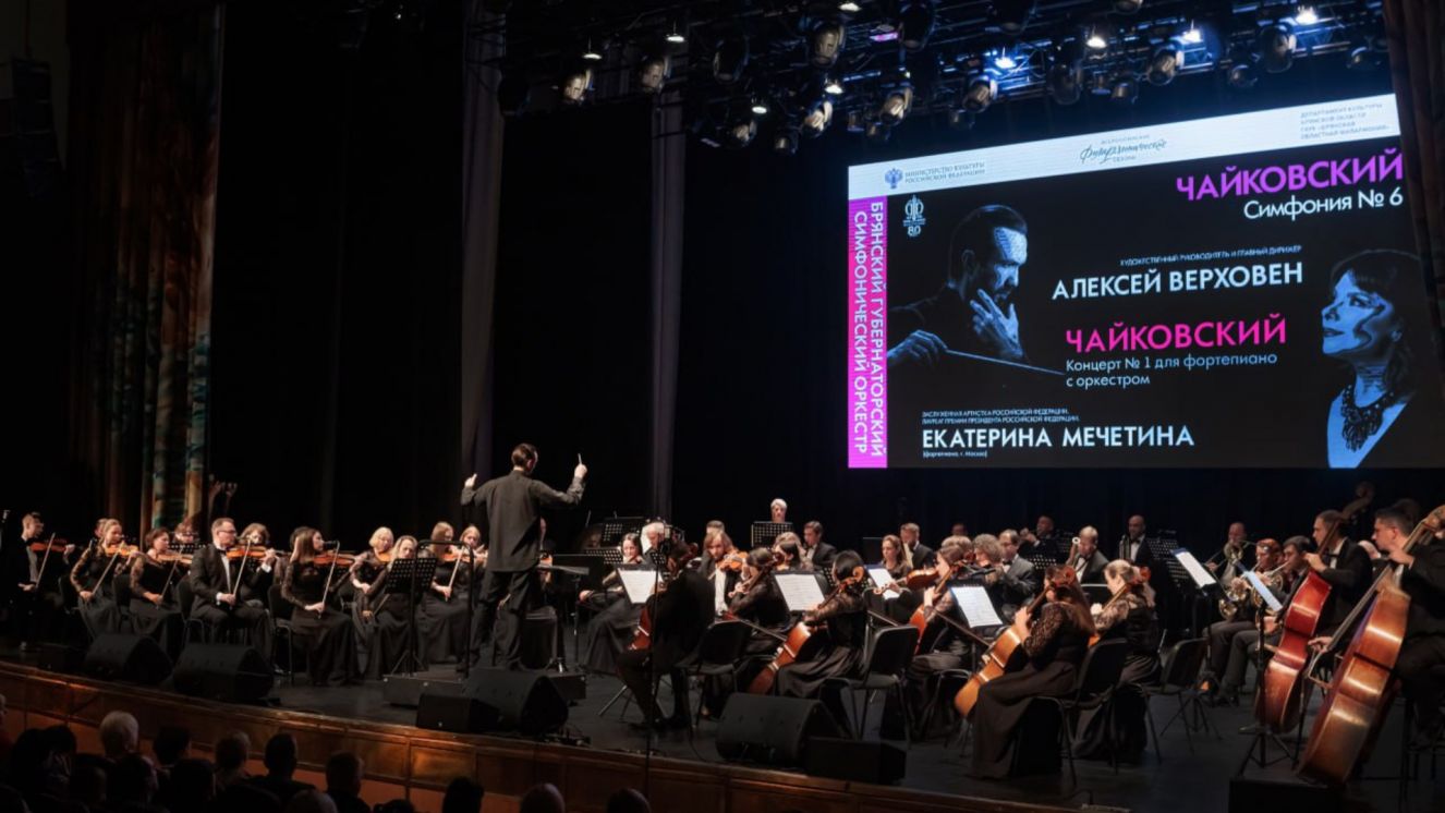 Брянская филармония концертом Чайковского открыла симфонический сезон