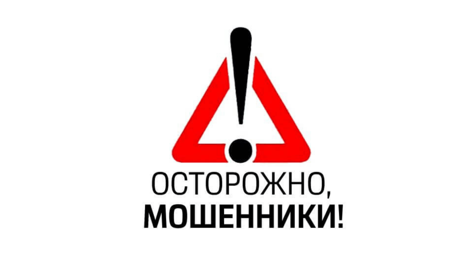 Осторожно, мошенники