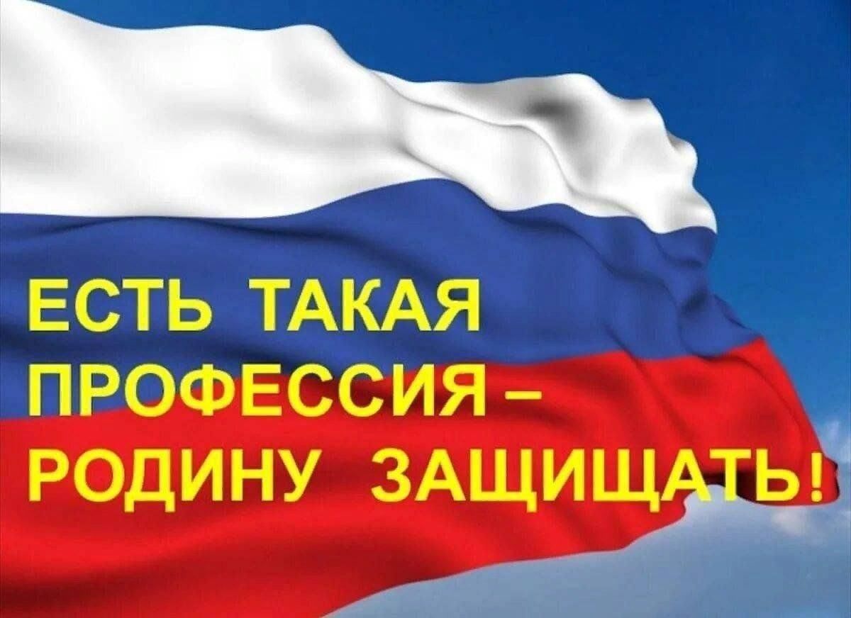 Есть такая профессия — защищать свою Родину!