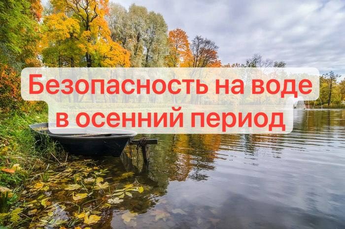 ГИМС информирует севчан о безопасности на воде в осенний период