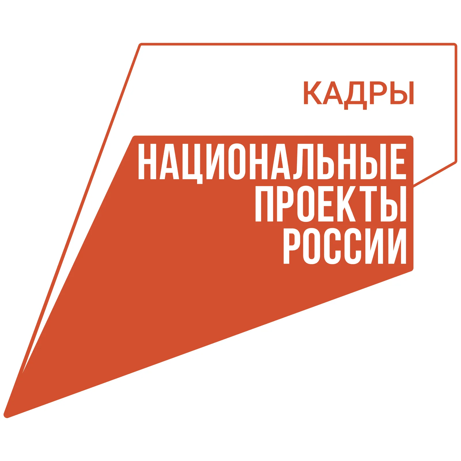 На портале «Работа России» продолжается прием заявок на обучение по национальному проекту «Кадры»