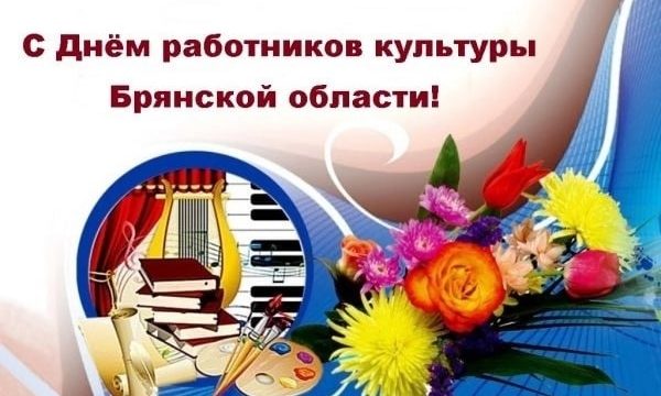 30 сентября работники культуры Севского района отметили профессиональный праздник