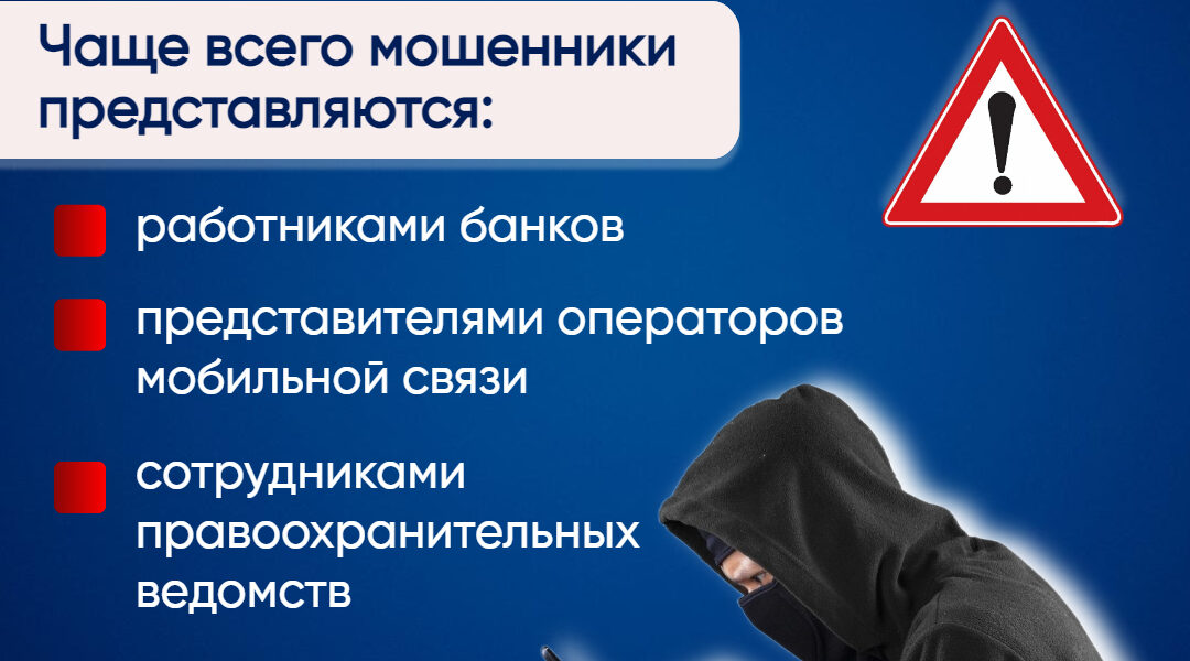 На минувшей неделе жертвами телефонных и сетевых мошенников стали 20 человек
