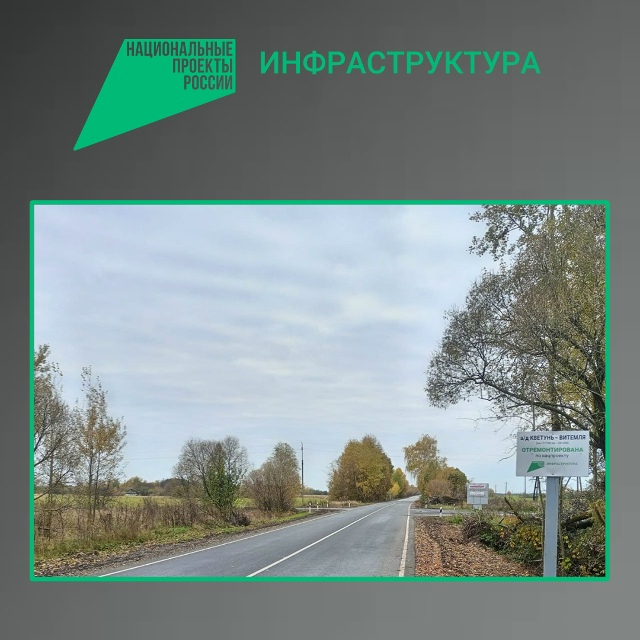 В Трубчевском и Погарском районах отремонтирован участок автодороги Кветунь-Витемля