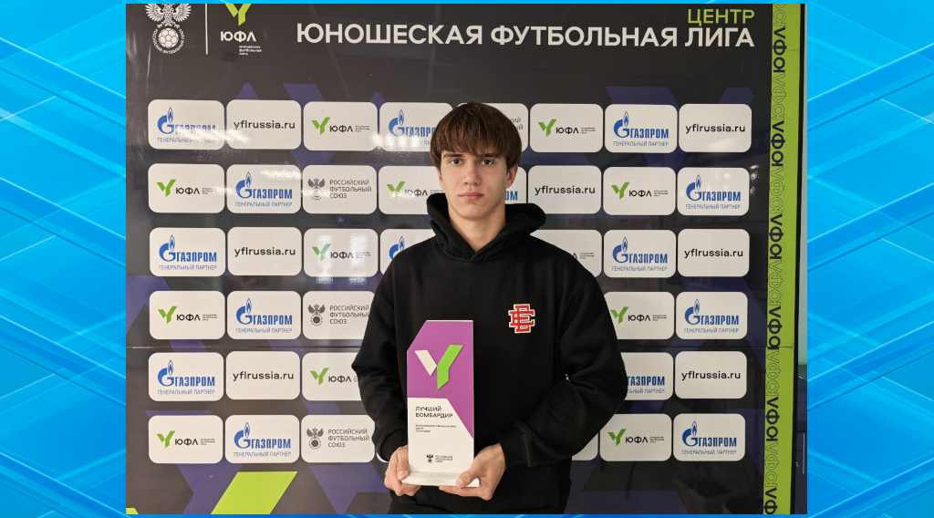 Талантливый брянский футболист Арсений Аввакумов стал лучшим бомбардиром ЮФЛ