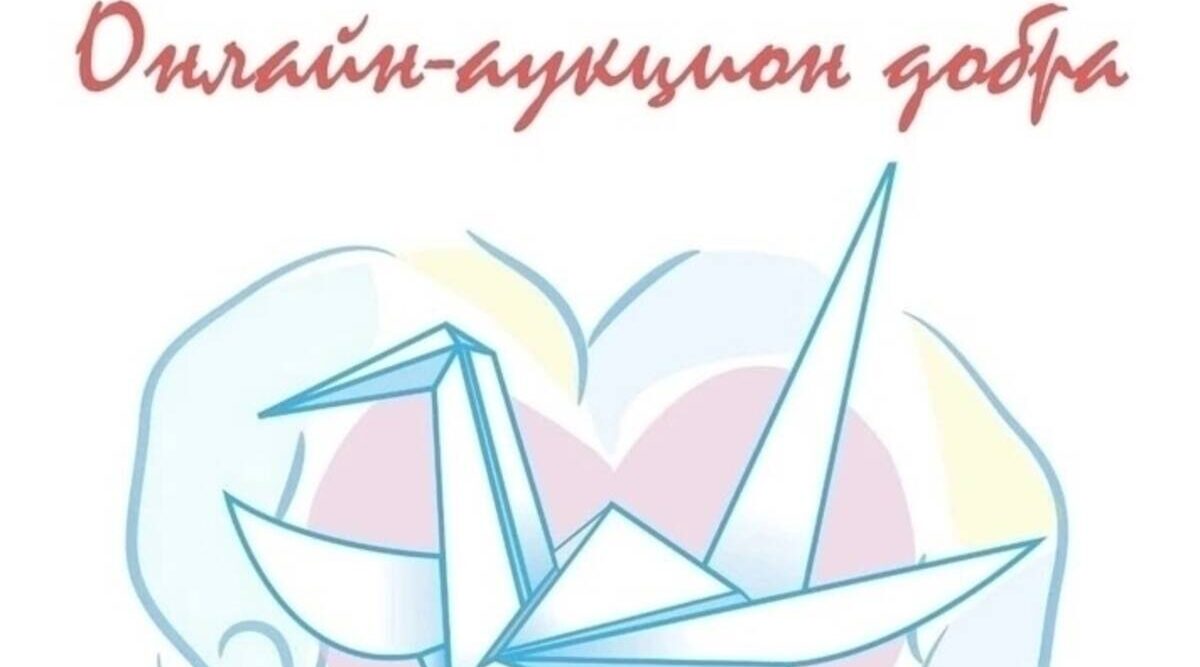 В Стародубе стартовал благотворительный онлайн-аукцион добра