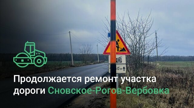 В Новозыбковском городском округе ремонтируют участок дороги Сновское-Рогов-Вербовка