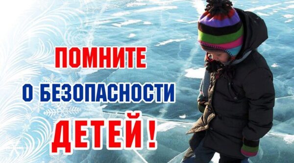 Памятка родителям по безопасности детей во время осенне-зимнего периода