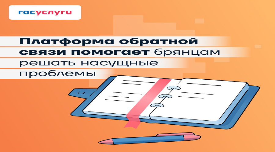 Брянцы все чаще оставляют обращения через Платформу обратной связи
