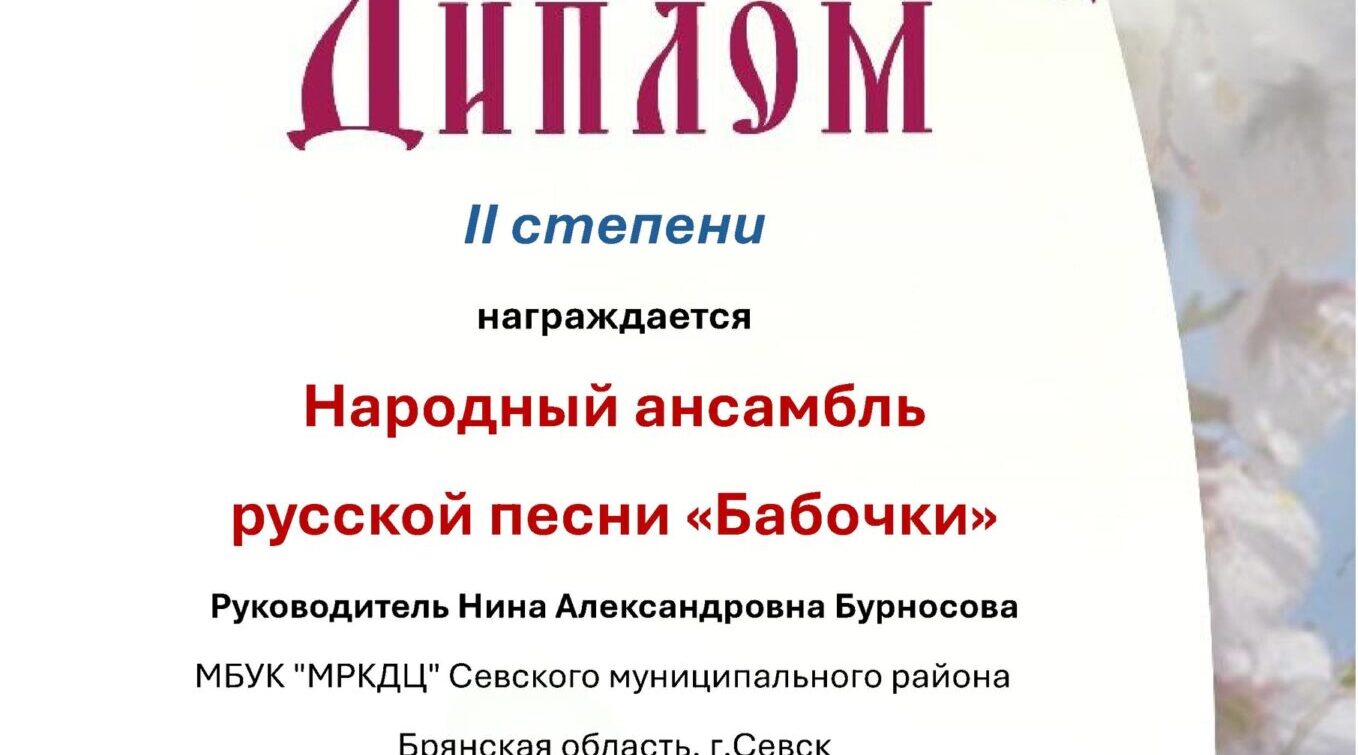 Севский ансамбль «Бабочки» стал лауреатом конкурса казачьего романса «Вишня белоснежная»