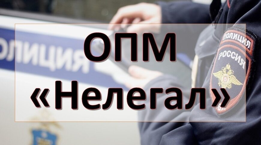 В Севске прошла оперативно-профилактическая операция «Нелегал 2025»