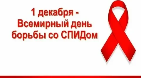 Ежегодно 1 декабря отмечается Всемирный день борьбы со СПИДом