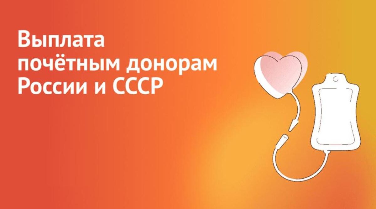 ГКУ «ОСЗН Севского района» информирует «Почетных доноров России»