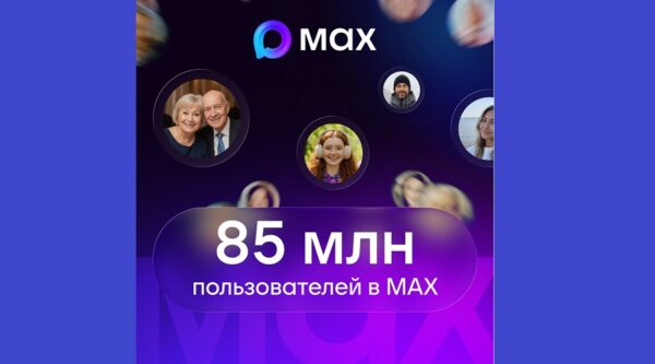 В МАХ зарегистрировались 85 миллионов пользователей