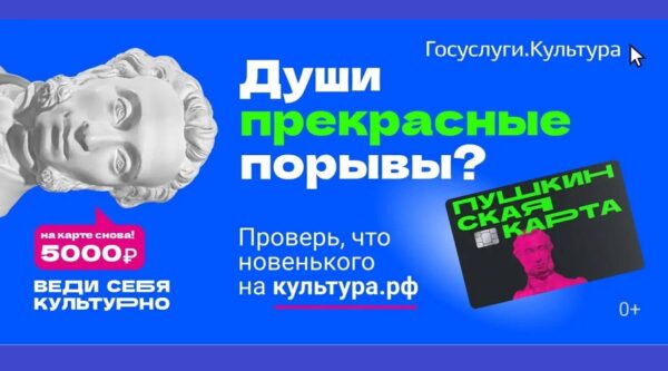 «Веди себя культурно» вместе с Пушкинской картой