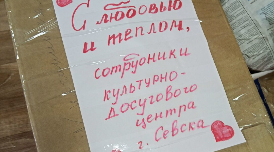 Сотрудники КДЦ Севского района приняли участие в акции «Подарок для солдата»