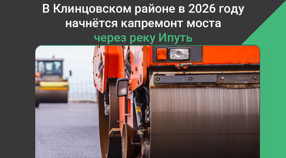 В Клинцовском районе Брянской области капитально отремонтируют мост через реку Ипуть