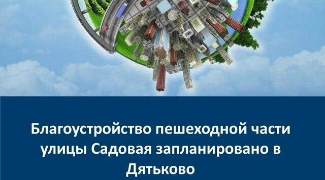 В Дятьково по нацпроекту благоустроят улицу Садовая