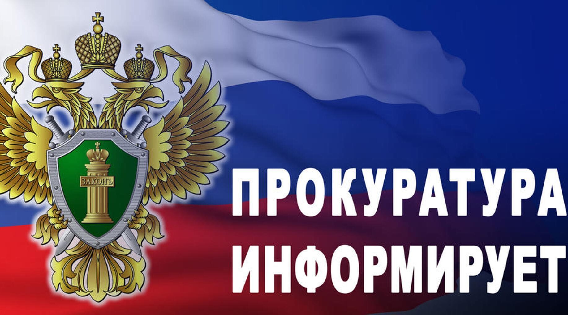 Прокуратура Севского района информирует