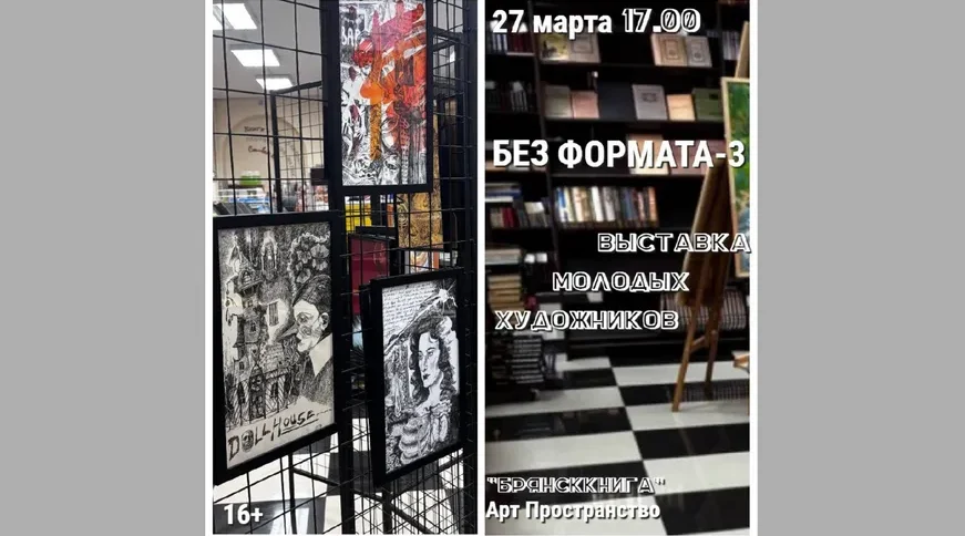 В арт-пространстве «Брянсккнига» откроется выставка художников «Без формата-3»