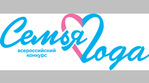 Семьи Брянщины приглашают принять участие во Всероссийском конкурсе «Семья года»