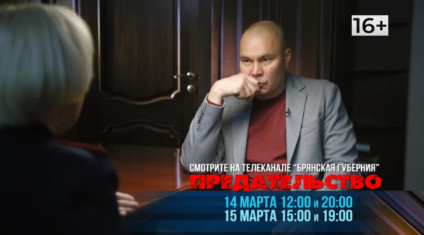 Правда о вербовке:  фильм «Предательство» покажут на канале «Брянская Губерния»