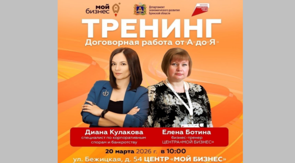 Брянских предпринимателей приглашают на тренинг «Договорная работа от А до Я»