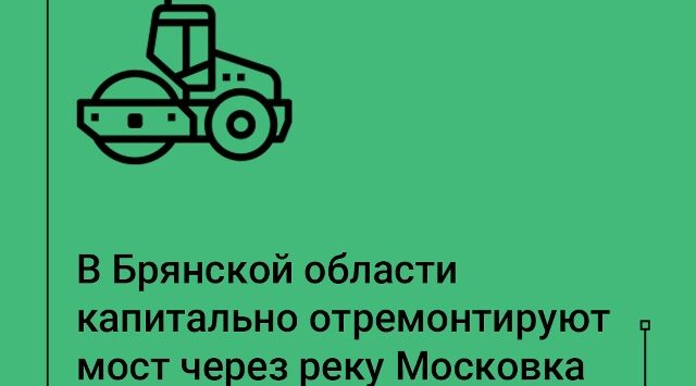 В Брянской области капитально отремонтируют мост через реку Московка