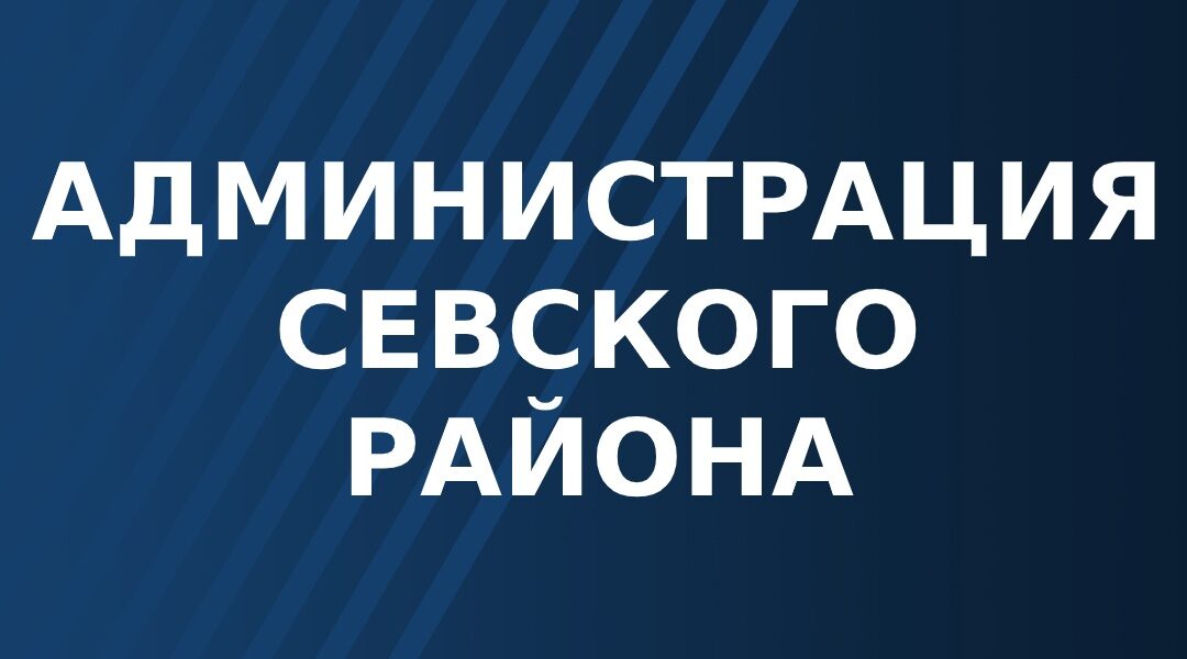 Администрация Севского района информирует