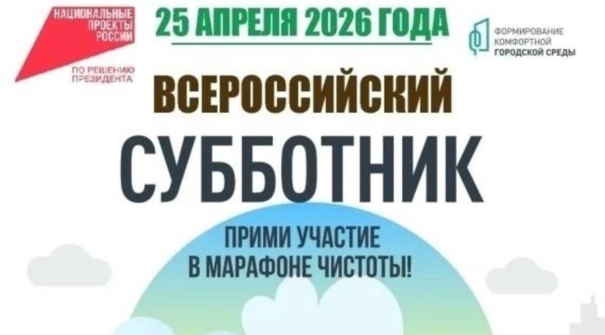 Брянщина присоединится к масштабному Всероссийскому субботнику