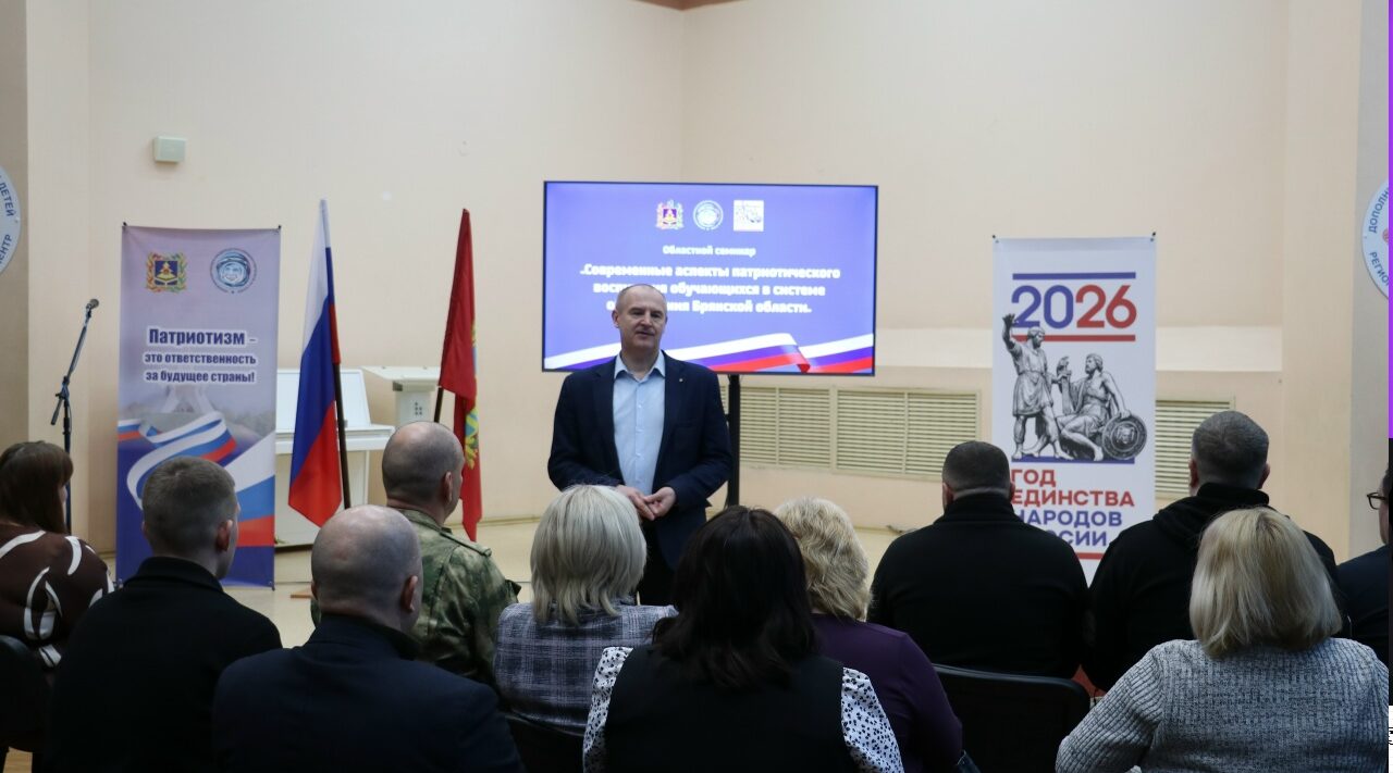 В Брянске прошел областной семинар «Современные аспекты патриотического воспитания»