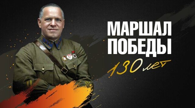 В Брянске состоится открытие передвижного выставочного проекта «Маршал Победы. 130 лет»