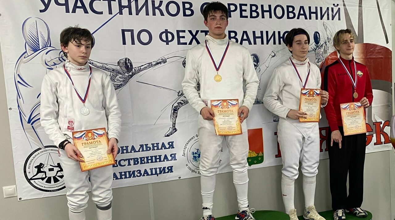 В Брянске прошли соревнования по фехтованию