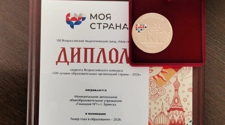 Гимназия №1 Брянска вошла в число 500 лучших школ России