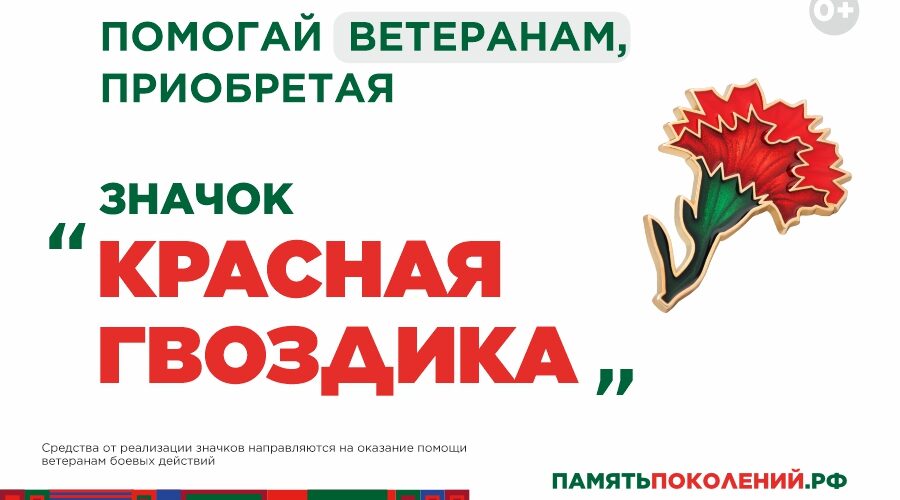 Ежегодная всероссийская акция помощи ветеранам «Красная гвоздика» стартует 10 апреля