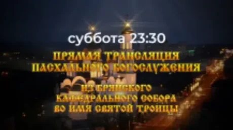 «Брянская губерния» проведет прямую трансляцию пасхального богослужения