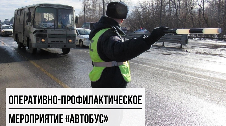 Госавтоинспекция МО МВД России «Севский» информирует о проведении ОПМ «Автобус»